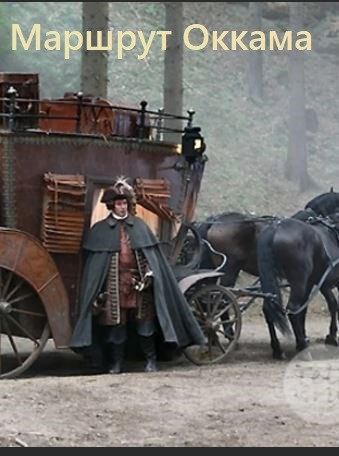 Обложка книги Маршрут Оккама