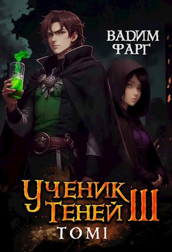 Обложка книги Ученик Теней 3. Том 1