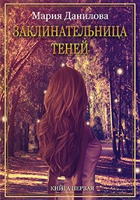 Обложка книги Заклинательница теней