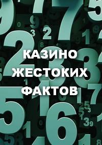 Обложка книги КАЗИНО ЖЕСТОКИХ ФАКТОВ
