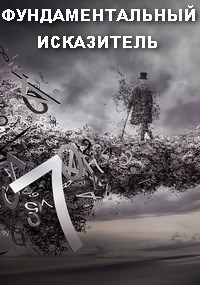 Обложка книги ФУНДАМЕНТАЛЬНЫЙ ИСКАЗИТЕЛЬ