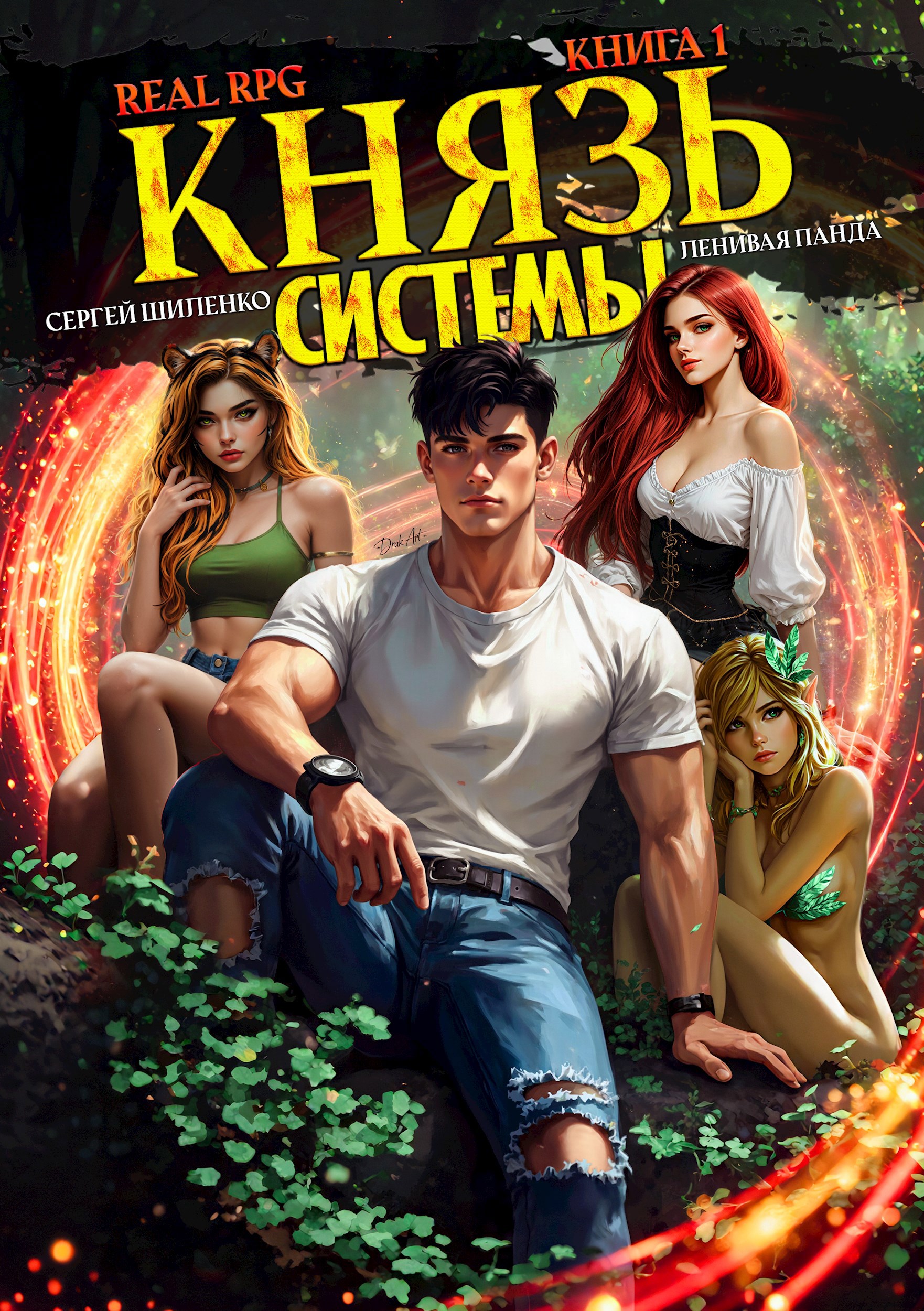 Обложка книги Князь Системы - 1