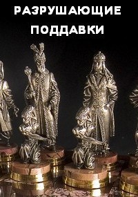 Обложка книги РАЗРУШАЮЩИЕ ПОДДАВКИ
