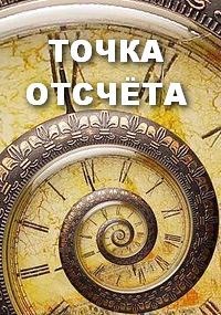 Обложка книги ТОЧКА ОТСЧЁТА