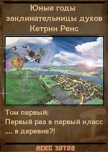 Обложка книги Юные годы заклинательницы духов Кетрин Ренс. Том первый.