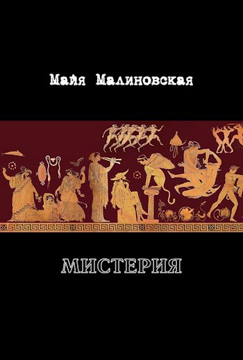 Обложка книги Мистерия