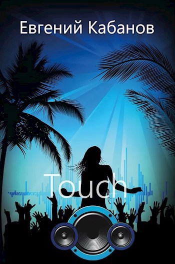 Обложка книги Touch