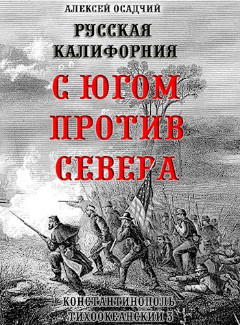 Обложка книги Русская Калифорния. С Югом против Севера.