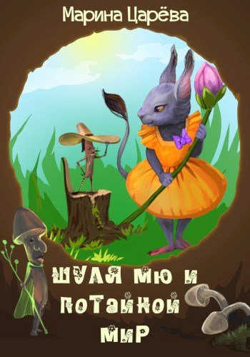 Обложка книги Шуля Мю и потайной мир