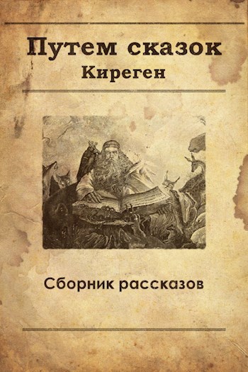 Обложка книги Путем сказок