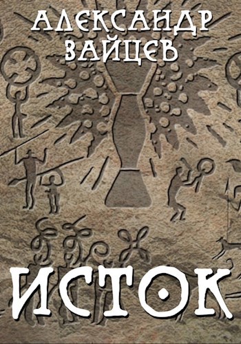 Обложка книги Исток