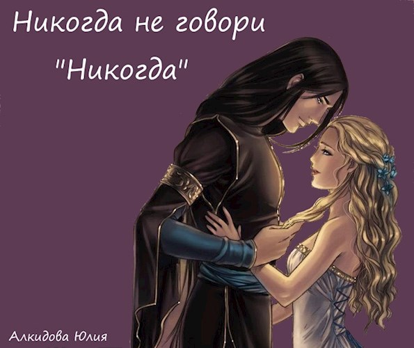 Обложка книги Никогда не говори никогда