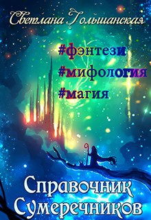 Обложка книги Справочник Сумеречников