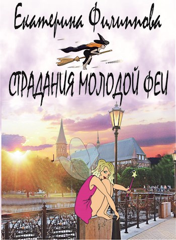 Обложка книги Страдания молодой феи