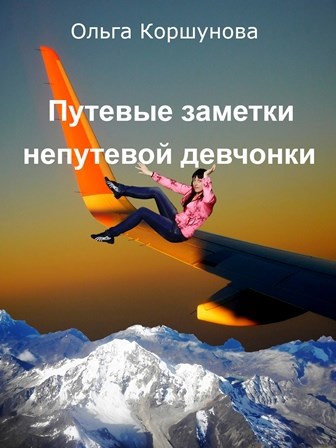 Обложка книги Путевые заметки непутевой девчонки
