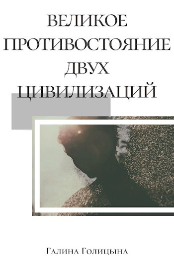 Обложка книги Великое противостояние двух цивилизаций