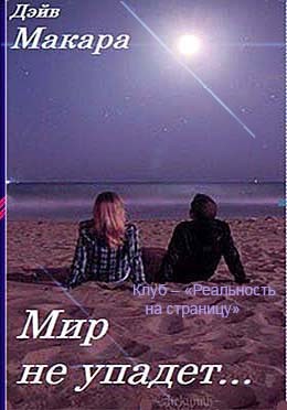 Обложка книги Мир не упадет... Автор – Дэйв Макара
