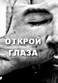 Обложка книги ОТКРОЙ ГЛАЗА