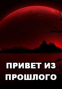 Обложка книги ПРИВЕТ ИЗ ПРОШЛОГО