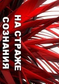 Обложка книги НА СТРАЖЕ СОЗНАНИЯ