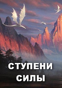 Обложка книги СТУПЕНИ СИЛЫ