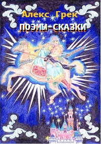 Обложка книги Поэмы-сказки
