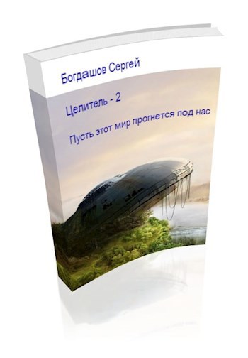 Обложка книги Целитель 2. Пусть этот мир прогнется под нас