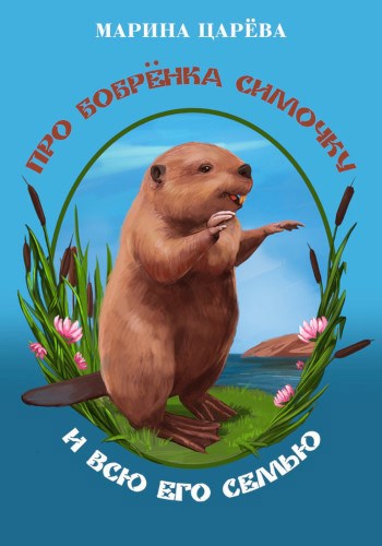 Обложка книги Про бобрёнка Симочку и всю его семью