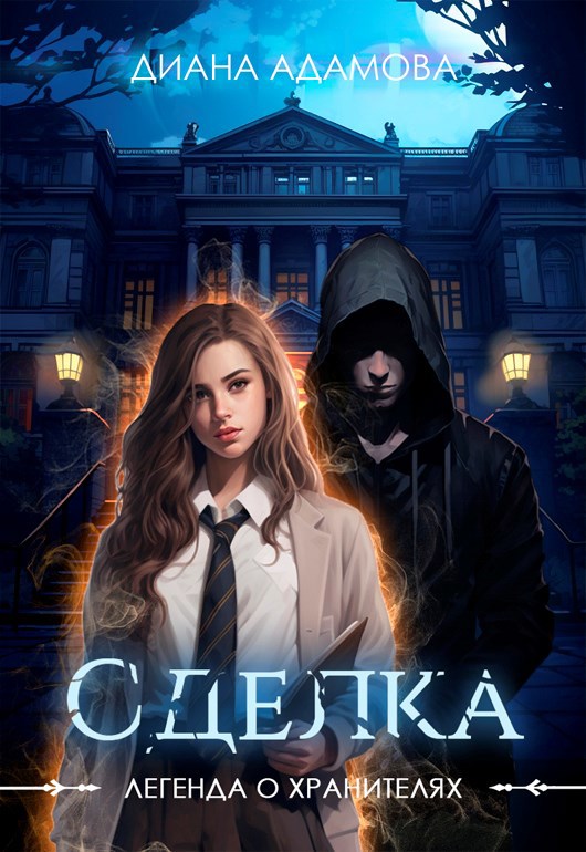 Обложка книги Сделка
