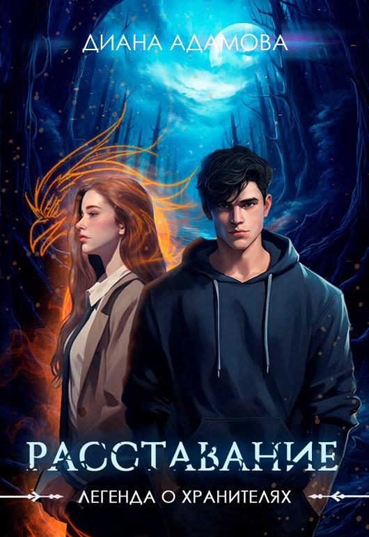 Обложка книги Расставание