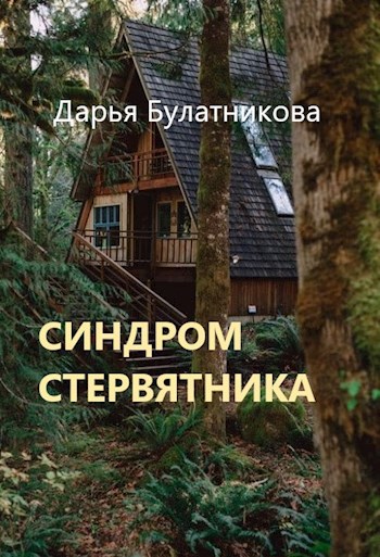 Обложка книги Синдром стервятника