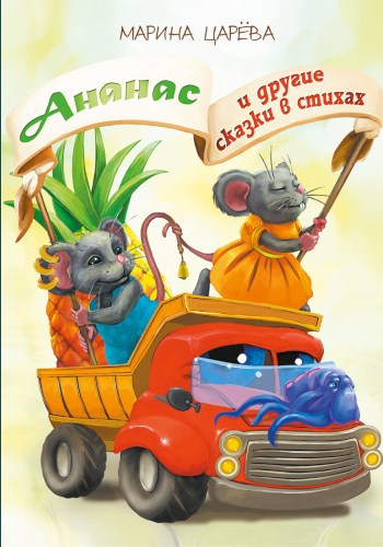 Обложка книги Ананас и другие сказки в стихах