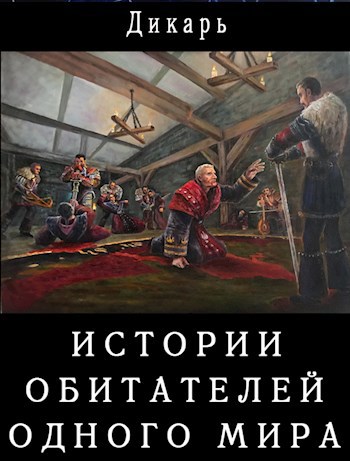 Обложка книги Истории обитателей одного мира