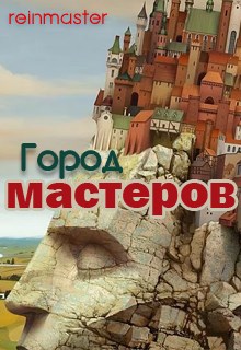 Обложка книги Город мастеров