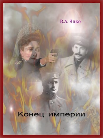 Обложка книги Конец империи
