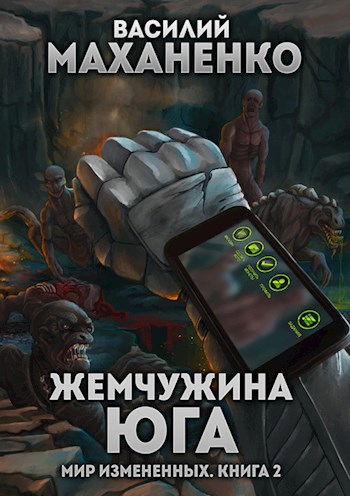 Обложка книги Мир измененных. Книга 2: Жемчужина юга