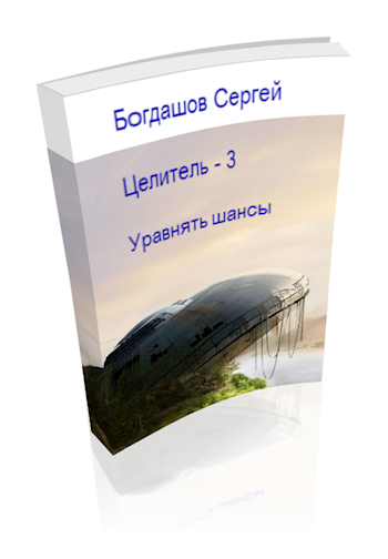 Обложка книги Целитель 3. Уравнять шансы.