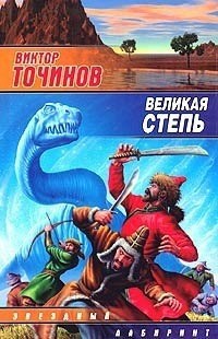Обложка книги Великая Степь