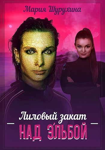 Обложка книги Лиловый закат над Э'льбой