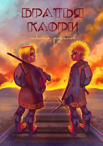 Обложка книги Братья Каори
