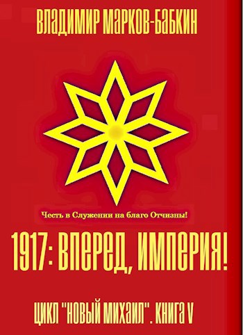 Обложка книги 1917: Вперед, Империя!
