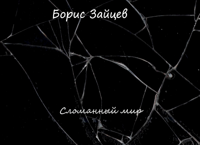 Обложка книги Сломанный Мир