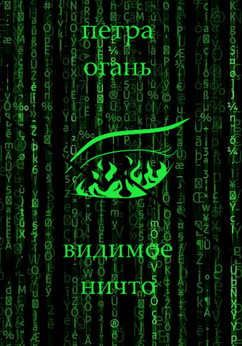 Обложка книги Видимое ничто