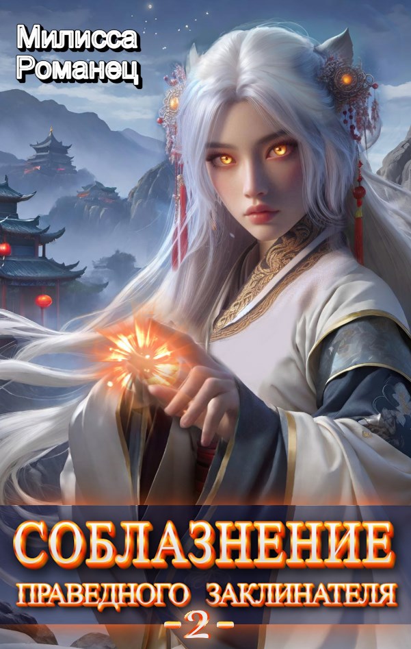 Обложка книги Соблазнение праведного заклинателя - 2