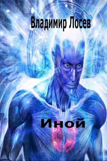Обложка книги Иной