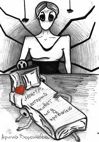 Обложка книги Монстр, который живет под кроватью