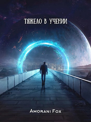 Обложка книги Тяжело в учении
