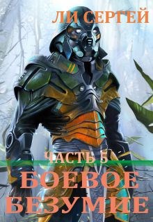 Обложка книги Боевое безумие 5. Возвышение