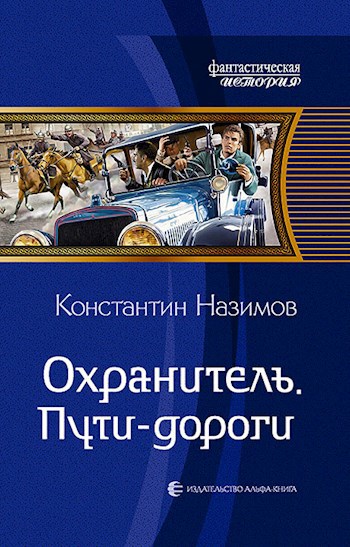 Обложка книги Охранитель 3. Пути-дороги