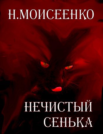 Обложка книги Нечистый Сенька